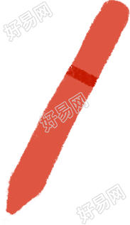 笔