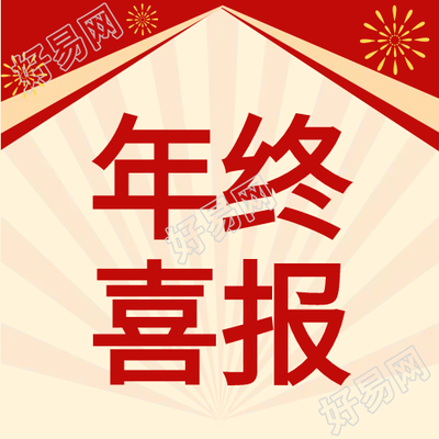 年终喜报庆祝祝贺类公众号次图