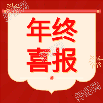 喜报年终表彰类公众号次图