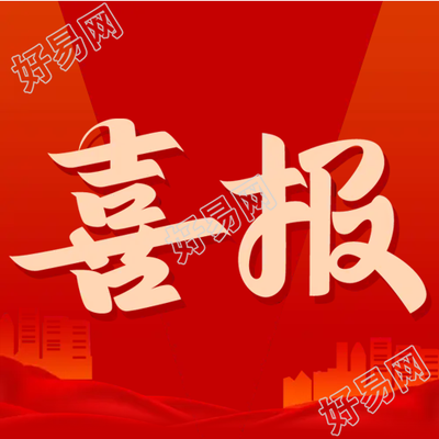 年终企业销售佳绩喜报公众号次图