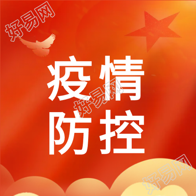 彩云白鸽红星疫情防控制作微信公众号次图