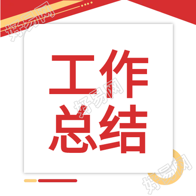 简约商务红色工作总结微信公众号次图
