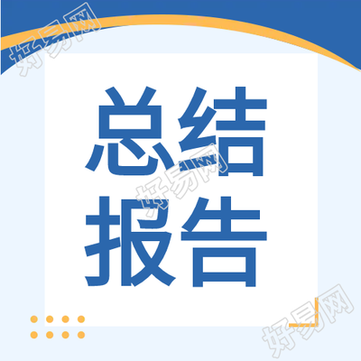 职场员工总结报告微信公众号次图