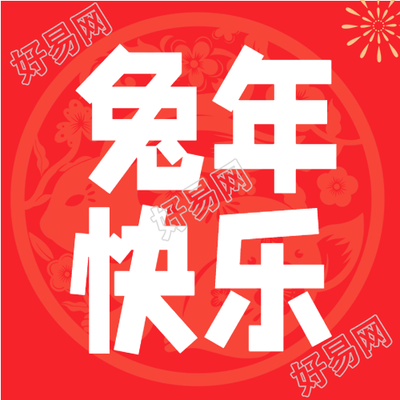 红色剪纸背景兔年快乐微信公众号次图