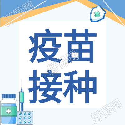 疫情防护疫苗接种宣传微信公众号次图