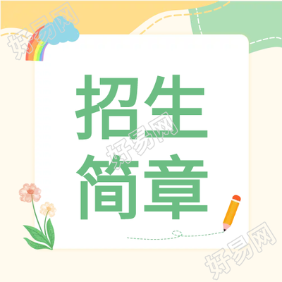 卡通校园招生简章微信公众号次图