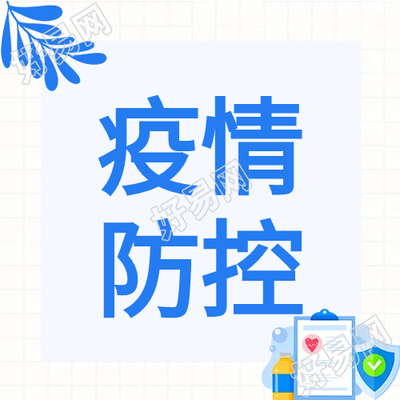 卡通简约疫情防控微信公众号次图
