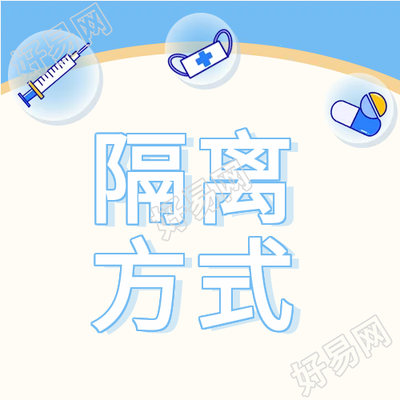 疫情防控隔离方式微信公众号次图