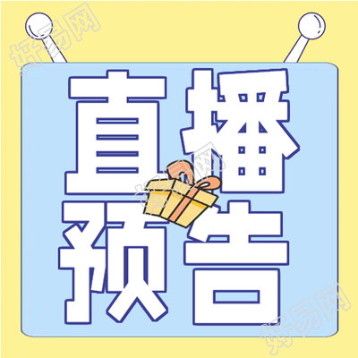 直播预告电商促销微信公众号次图
