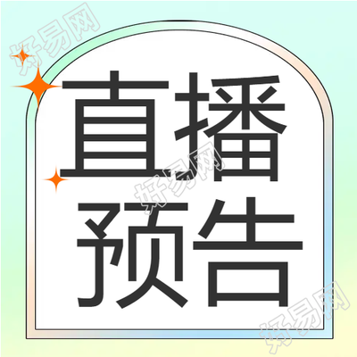 简约电商直播预告微信公众号次图