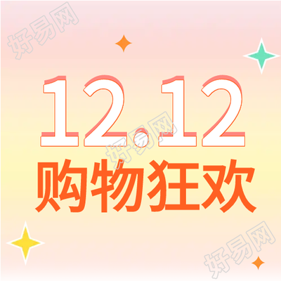 双十二购物狂欢微信公众号次图