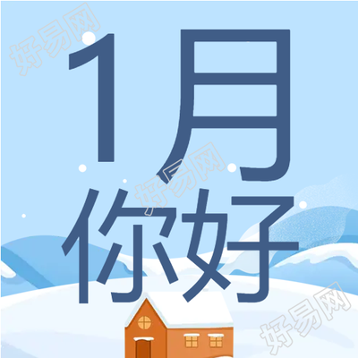 蓝色冬季一月你好微信公众号次图