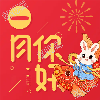 兔年锦鲤红色喜庆微信公众号次图