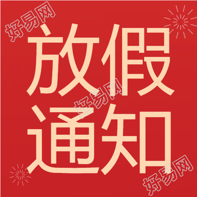 喜庆红底放假通知微信公众号次图