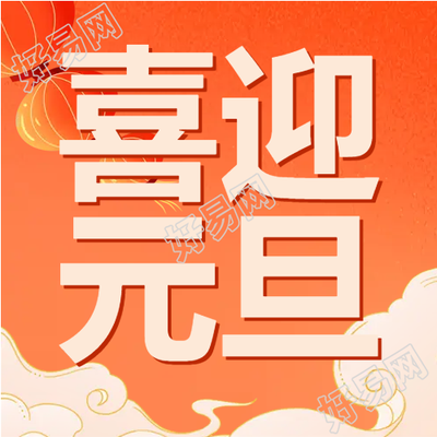 大红灯笼喜迎元旦微信公众号次图