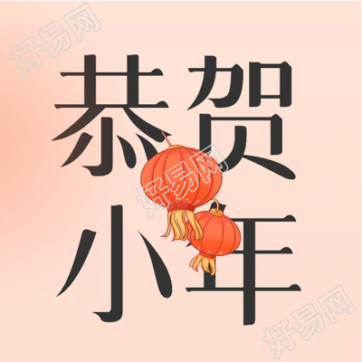 恭贺小年红色喜庆灯笼公众号次图