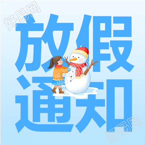 卡通雪人女孩放假通知艺术二维码
