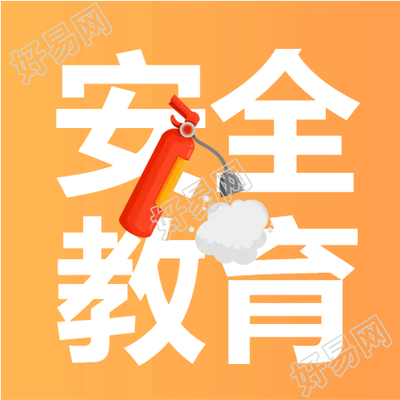 灭火器安全教育消防微信公众号次图