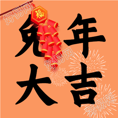 庆新年贺新春喜庆兔年微信公众号次图