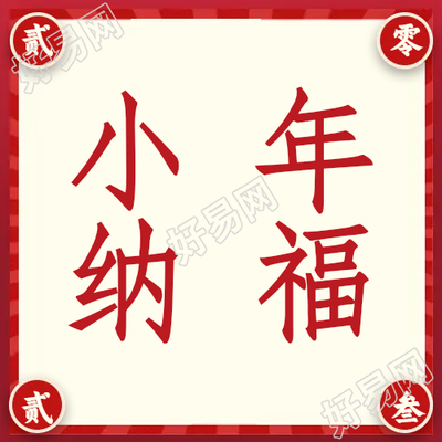 中国传统节日小年纳福微信公众号次图