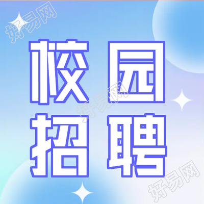 渐变色背景校园招聘微信公众号次图