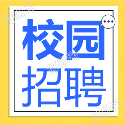 简约校园招聘微信公众号次图