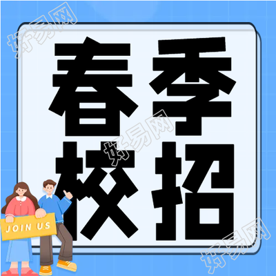 卡通春季校招招聘会微信公众号次图