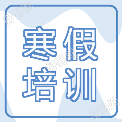 寒假培训名师辅导微信公众号次图
