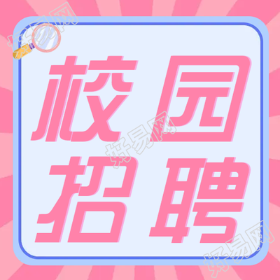 粉色背景简约校招微信公众号次图