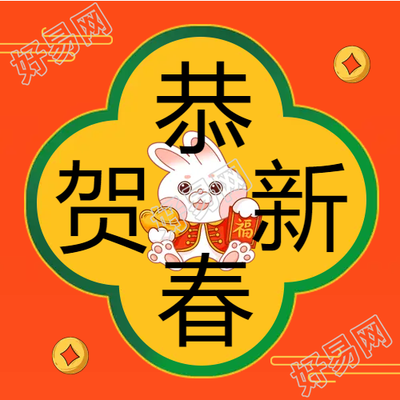 金币卡通兔子恭贺新春公众号次图