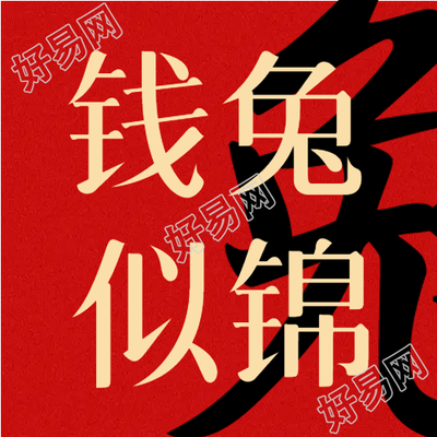前途似锦兔年春节微信公众号次图