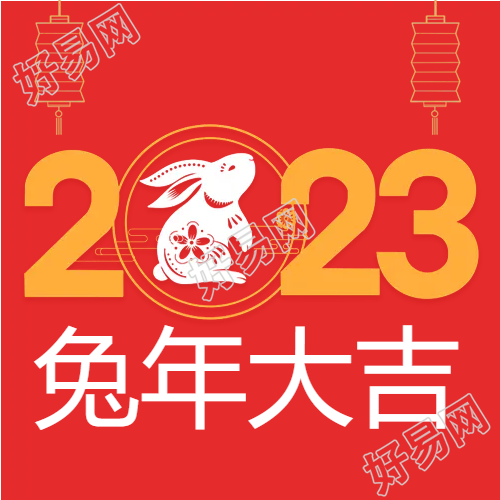 2023兔年新春快乐微信公众号次图