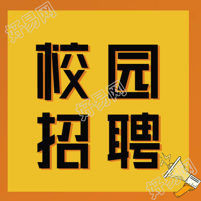 简约卡通校园招聘公众号次图