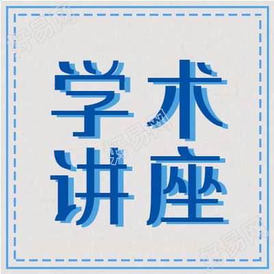 学术讲座简约边框公众号次图