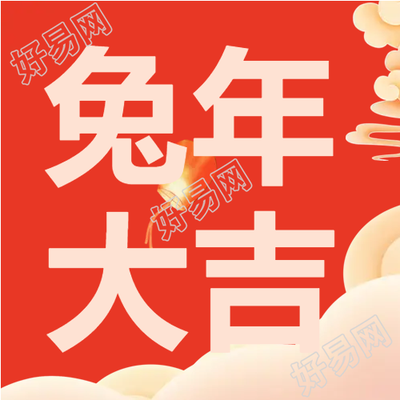 喜庆兔年大吉微信公众号次图