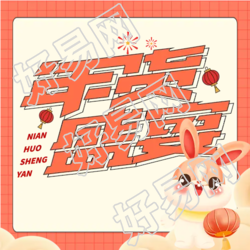 年货促销盛宴微信公众号次图