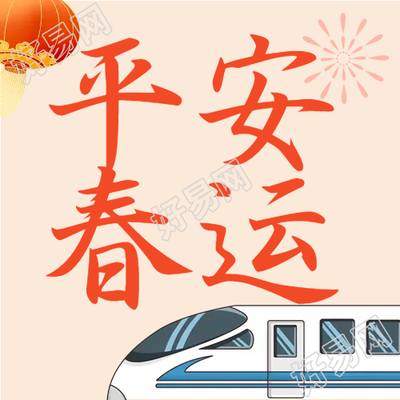 艺术字平安春运微信公众号次图