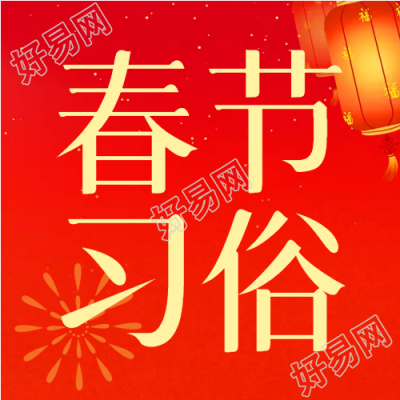 红色春节新年习俗公众号次图