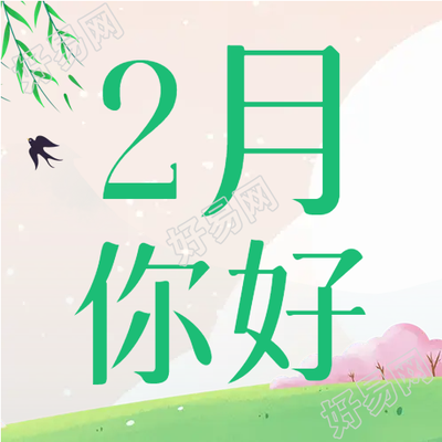 2月你好春季踏青微信公众号次图