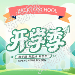 新学期开学季上学公众号次图