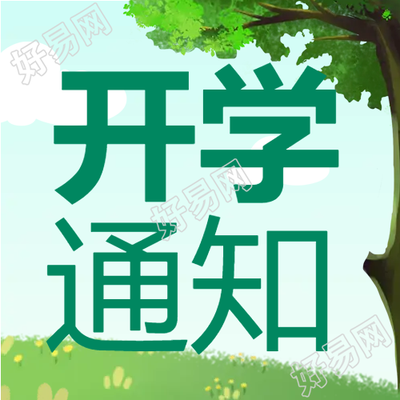 绿草地卡通开学通知微信公众号次图