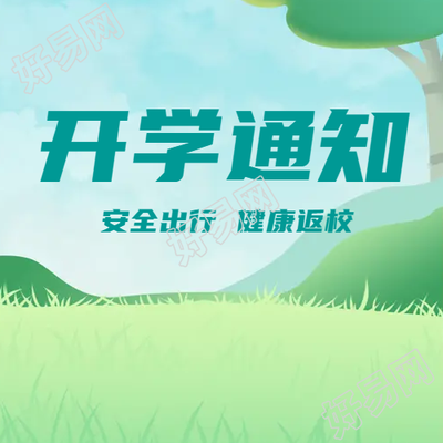 开学通知安全出行微信公众号次图