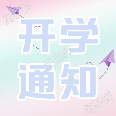 开学通知紫色纸飞机微信公众号次图
