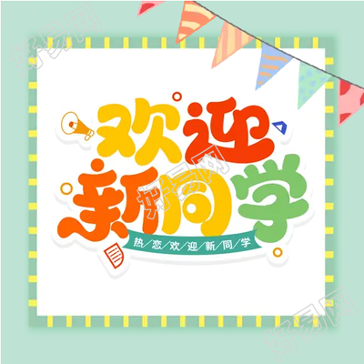 浅绿色小彩旗开学仪式微信公众号次图