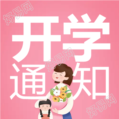 老师学生开学季微信公众号次图