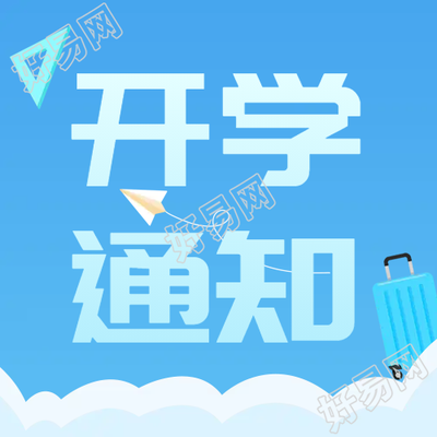 蓝色行李箱开学通知微信公众号次图
