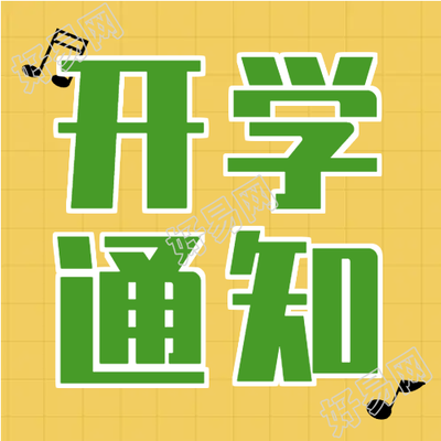 开学通知简约黄色微信公众号次图