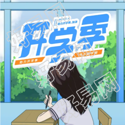 开学季加油新学期微信公众号次图