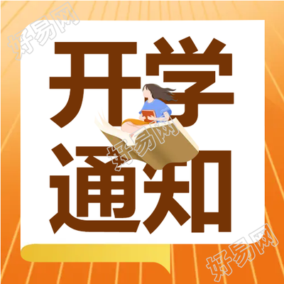 橡胶跑道开学提示微信公众号次图