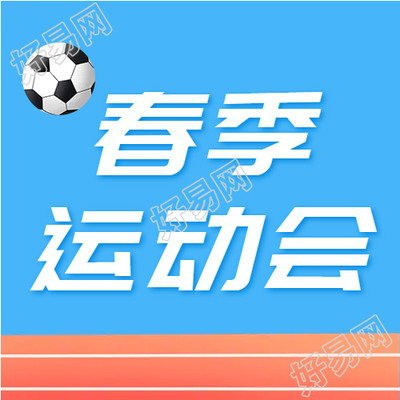 大一春季足球运动会微信公众号次图